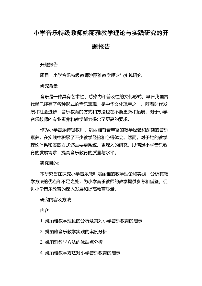 小学音乐特级教师姚丽雅教学理论与实践研究的开题报告