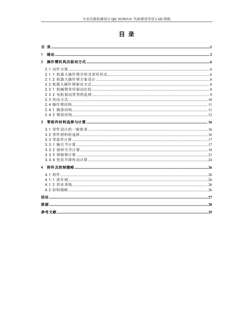 毕业设计（论文）-自动洗车机移动机械操作臂毕业设计