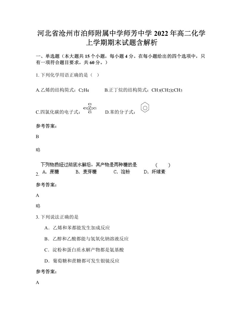 河北省沧州市泊师附属中学师芳中学2022年高二化学上学期期末试题含解析