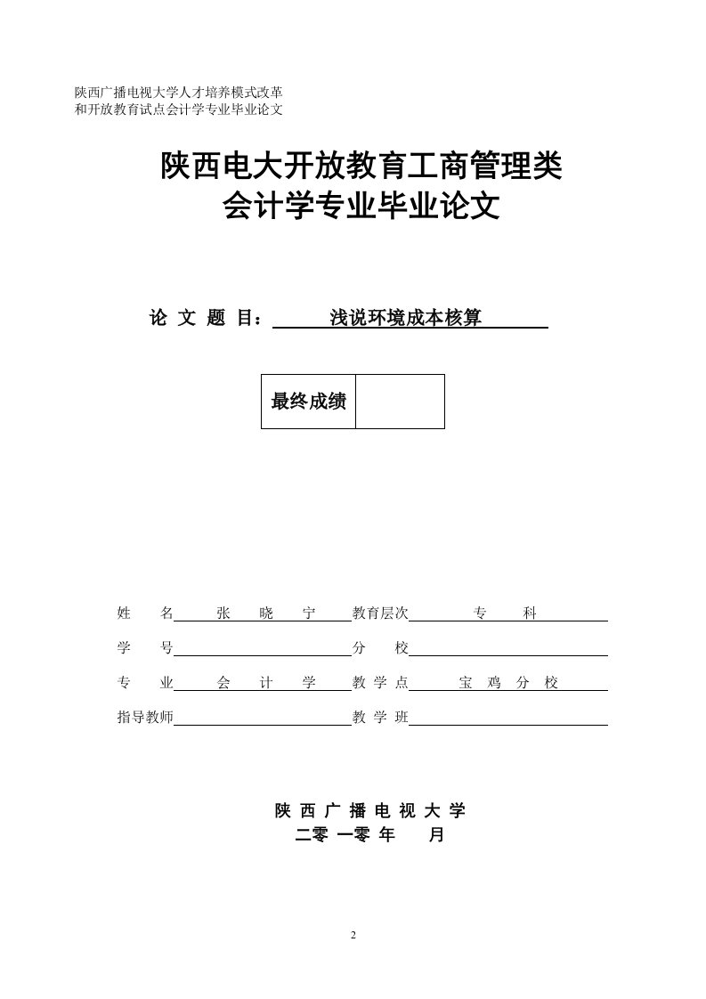 浅说环境成本核算毕业论文