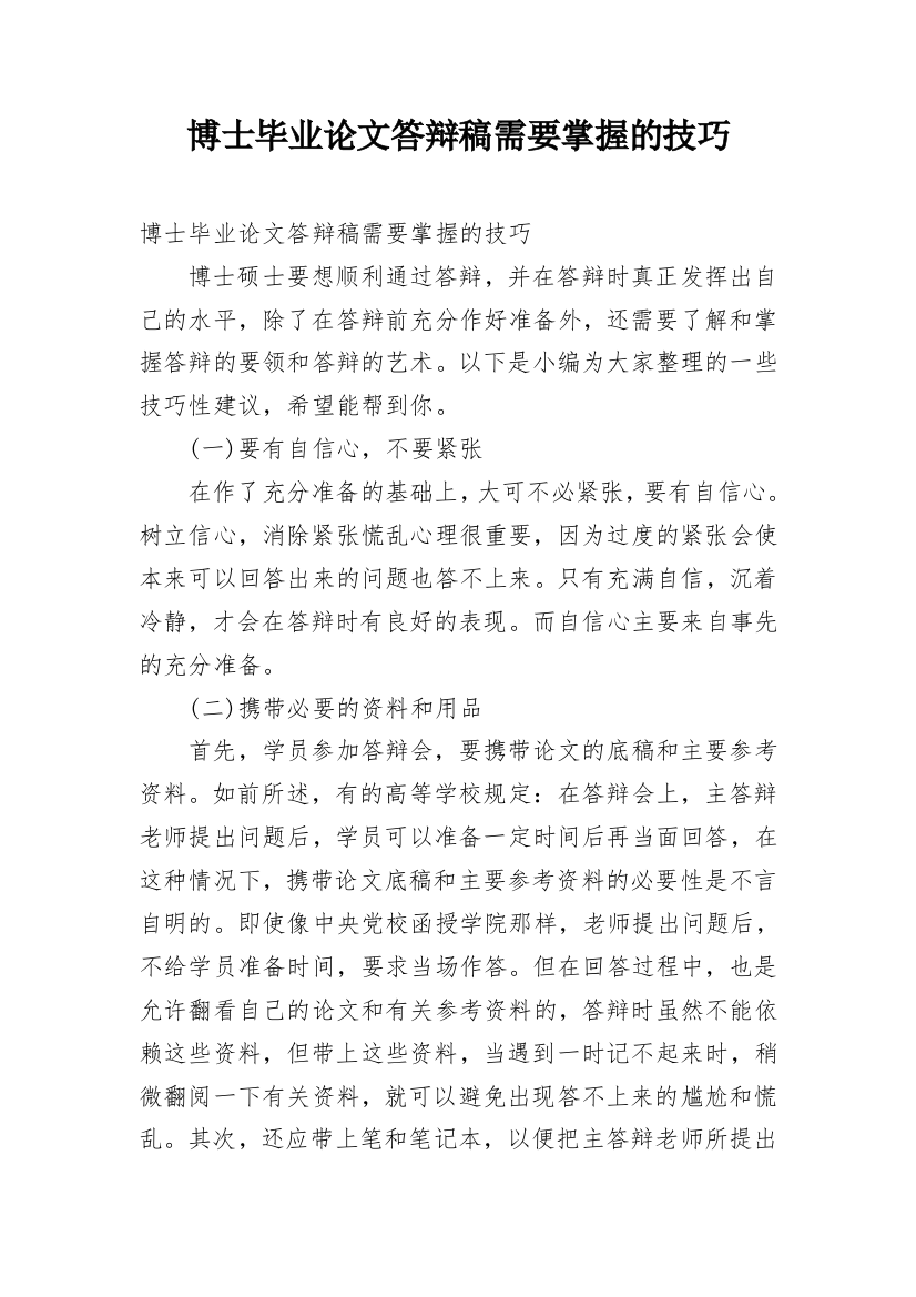 博士毕业论文答辩稿需要掌握的技巧