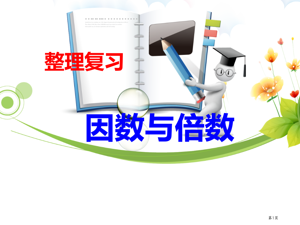 因数与倍数整理复习市公开课一等奖省赛课微课金奖PPT课件