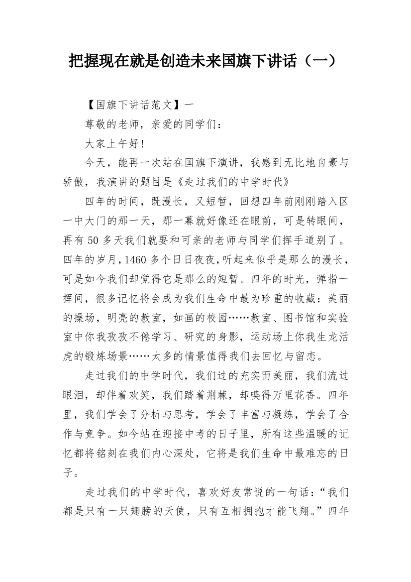 把握现在就是创造未来国旗下讲话（一）