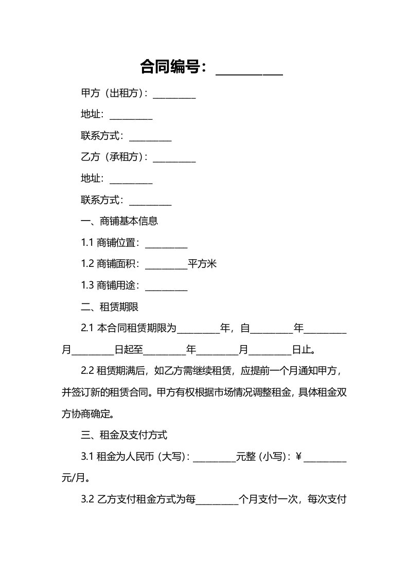 商铺出租合同模板可下载打印