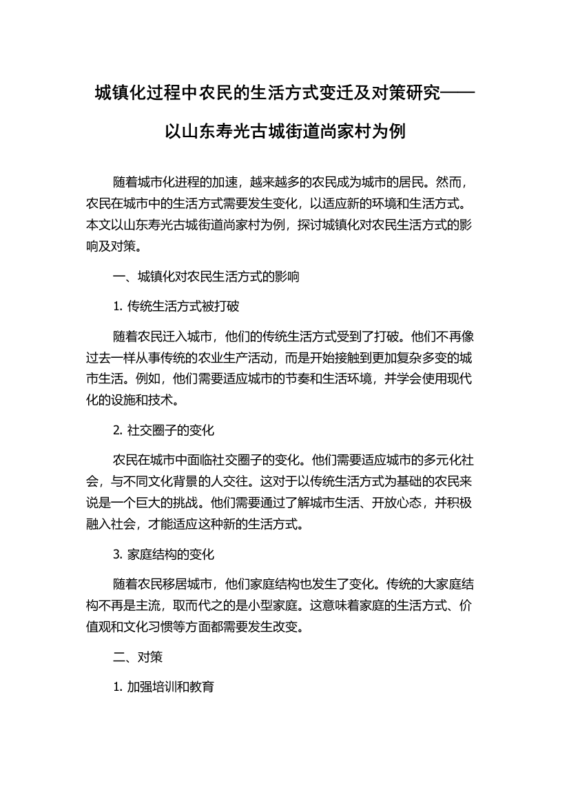 城镇化过程中农民的生活方式变迁及对策研究——以山东寿光古城街道尚家村为例