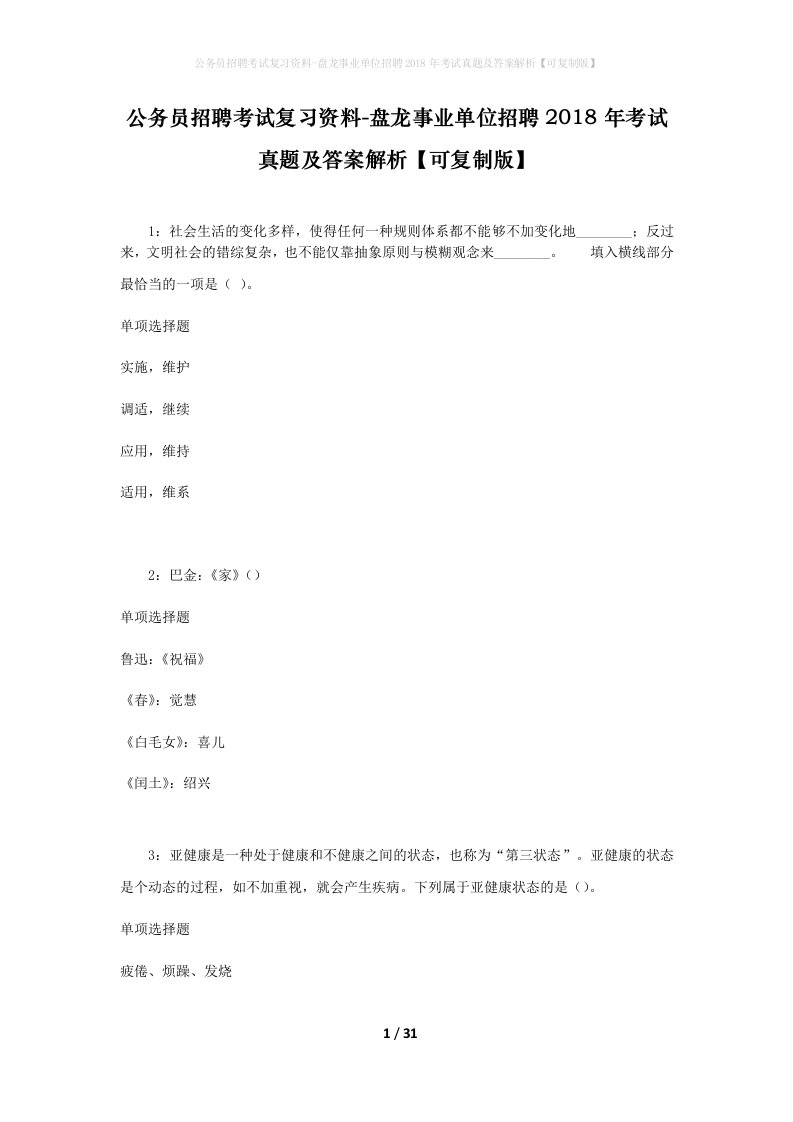 公务员招聘考试复习资料-盘龙事业单位招聘2018年考试真题及答案解析可复制版_2