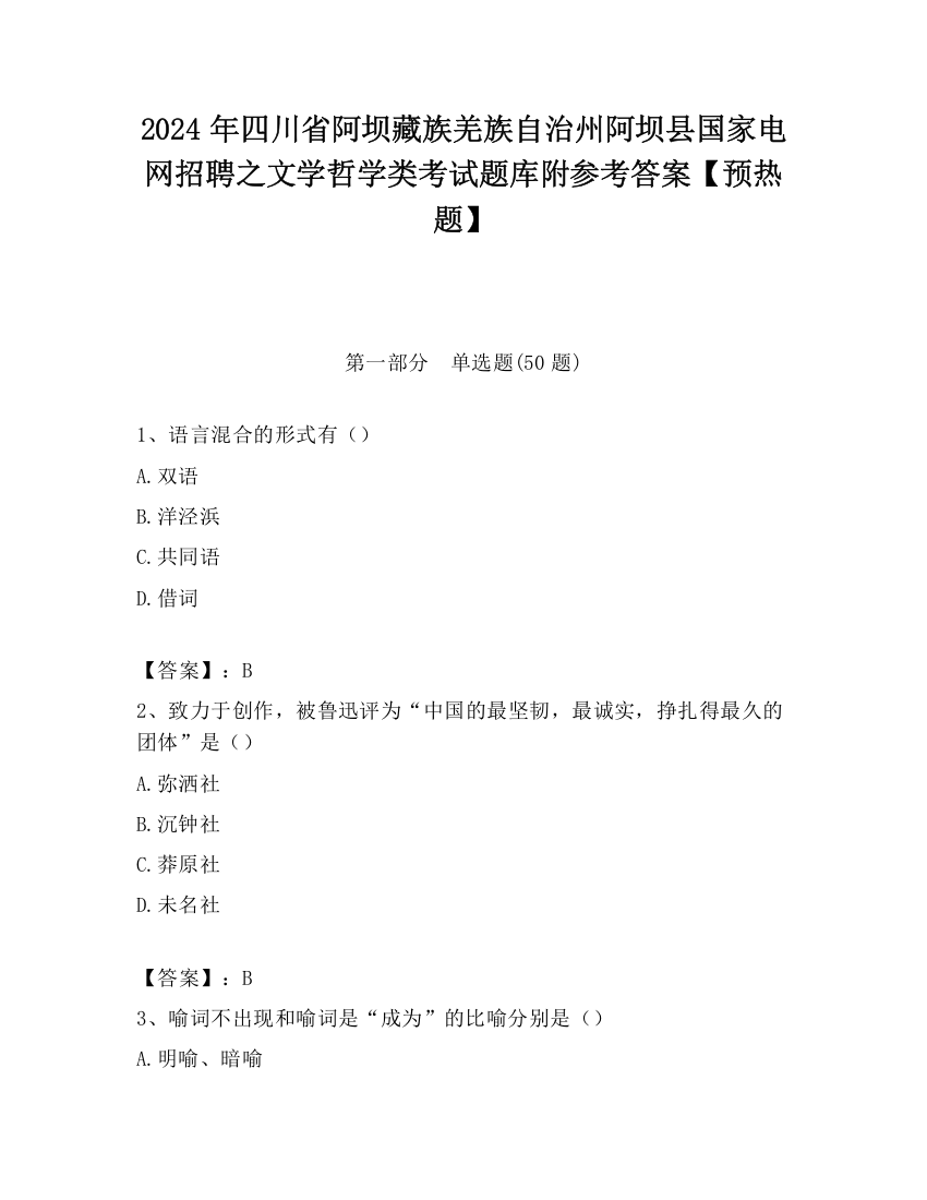 2024年四川省阿坝藏族羌族自治州阿坝县国家电网招聘之文学哲学类考试题库附参考答案【预热题】