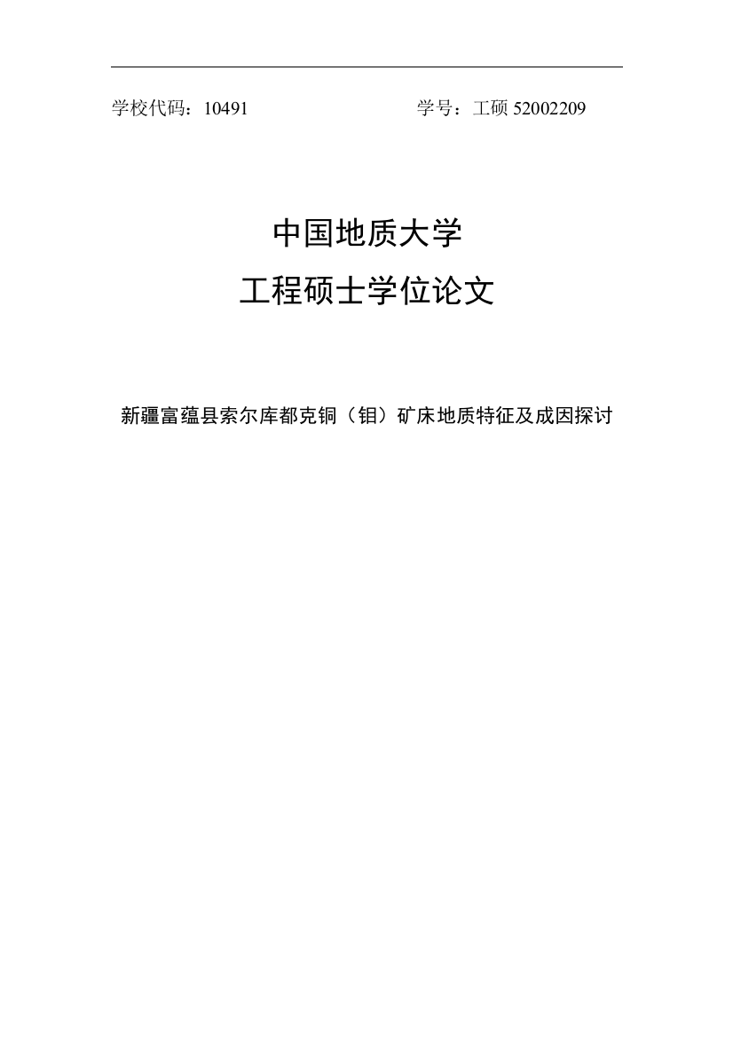 本科毕业论文-—富蕴县索尔库都克铜(钼)矿床地质特征及成因探讨