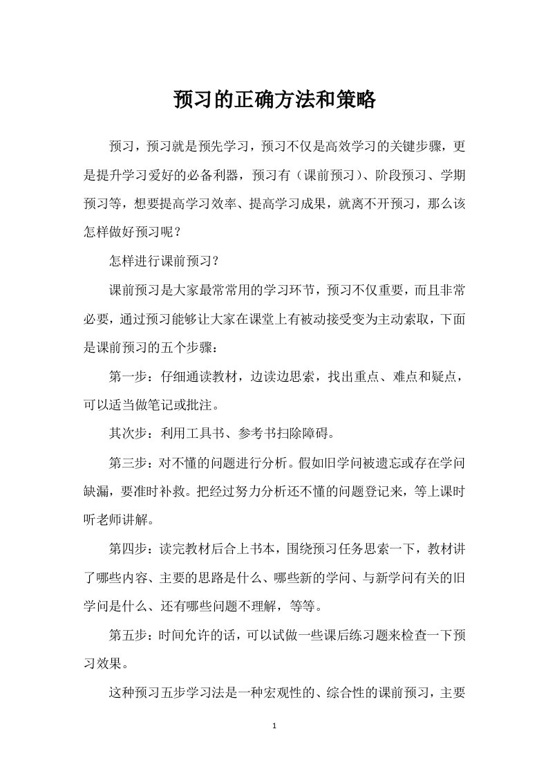 预习的正确方法和策略