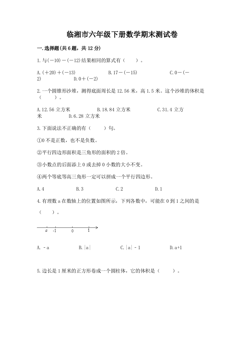 临湘市六年级下册数学期末测试卷有精品答案