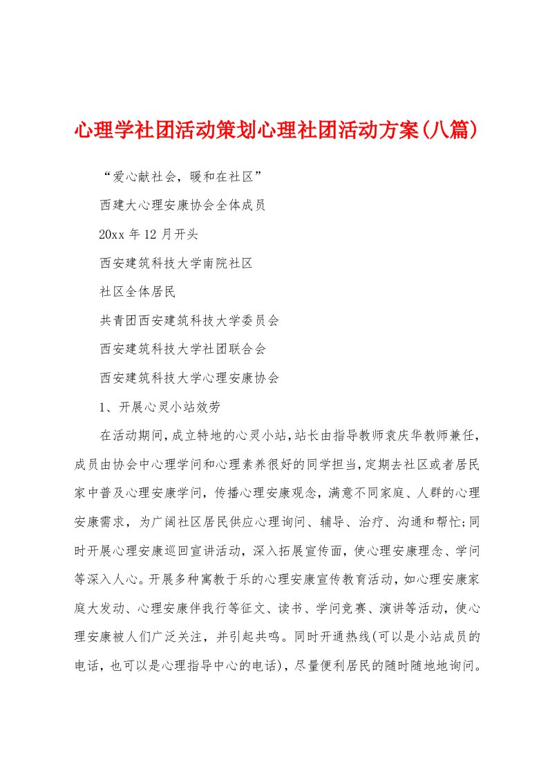 心理学社团活动策划心理社团活动方案(八篇)