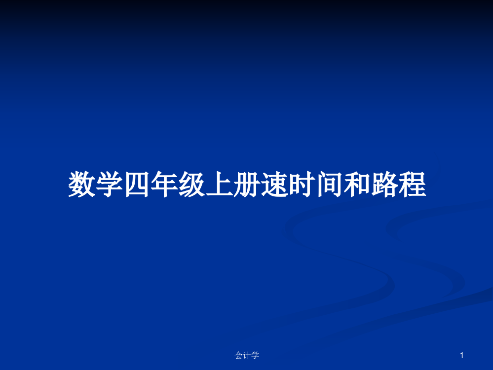 数学四年级上册速时间和路程