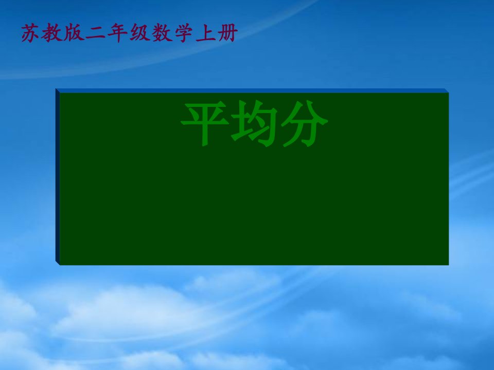 二级数学上册