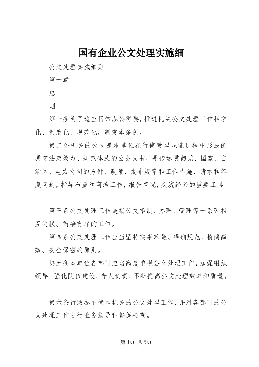 国有企业公文处理实施细