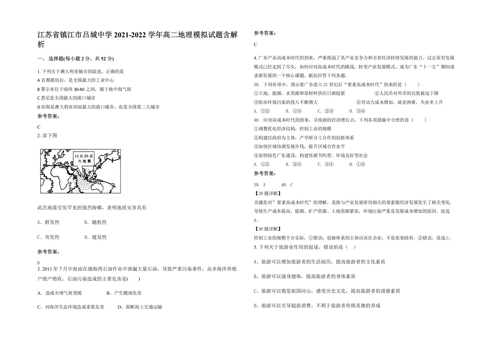 江苏省镇江市吕城中学2021-2022学年高二地理模拟试题含解析