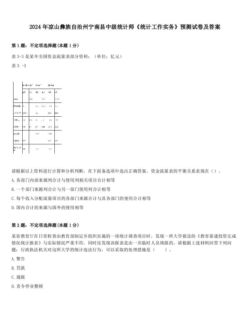 2024年凉山彝族自治州宁南县中级统计师《统计工作实务》预测试卷及答案