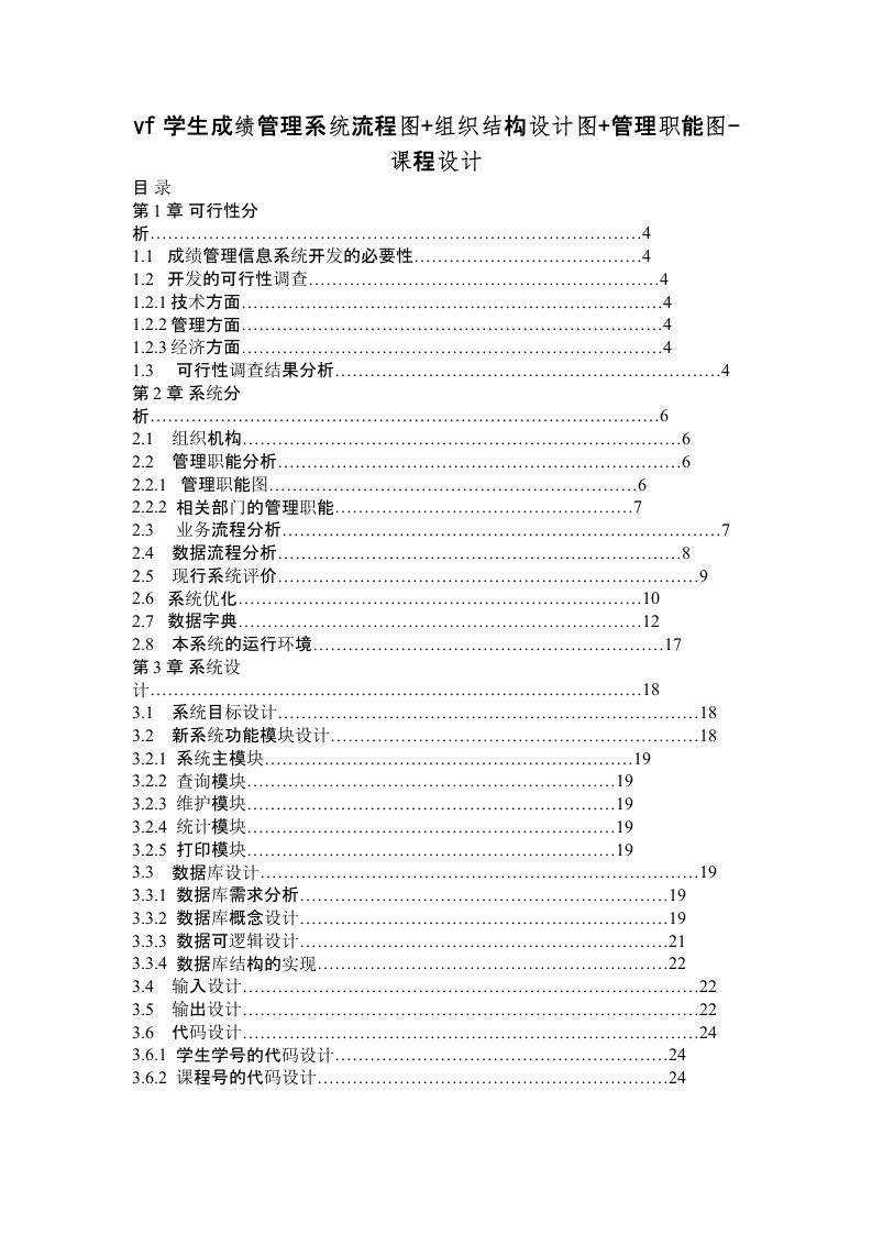 vf学生成绩管理系统流程图组织结构设计图管理职能图-课程设计