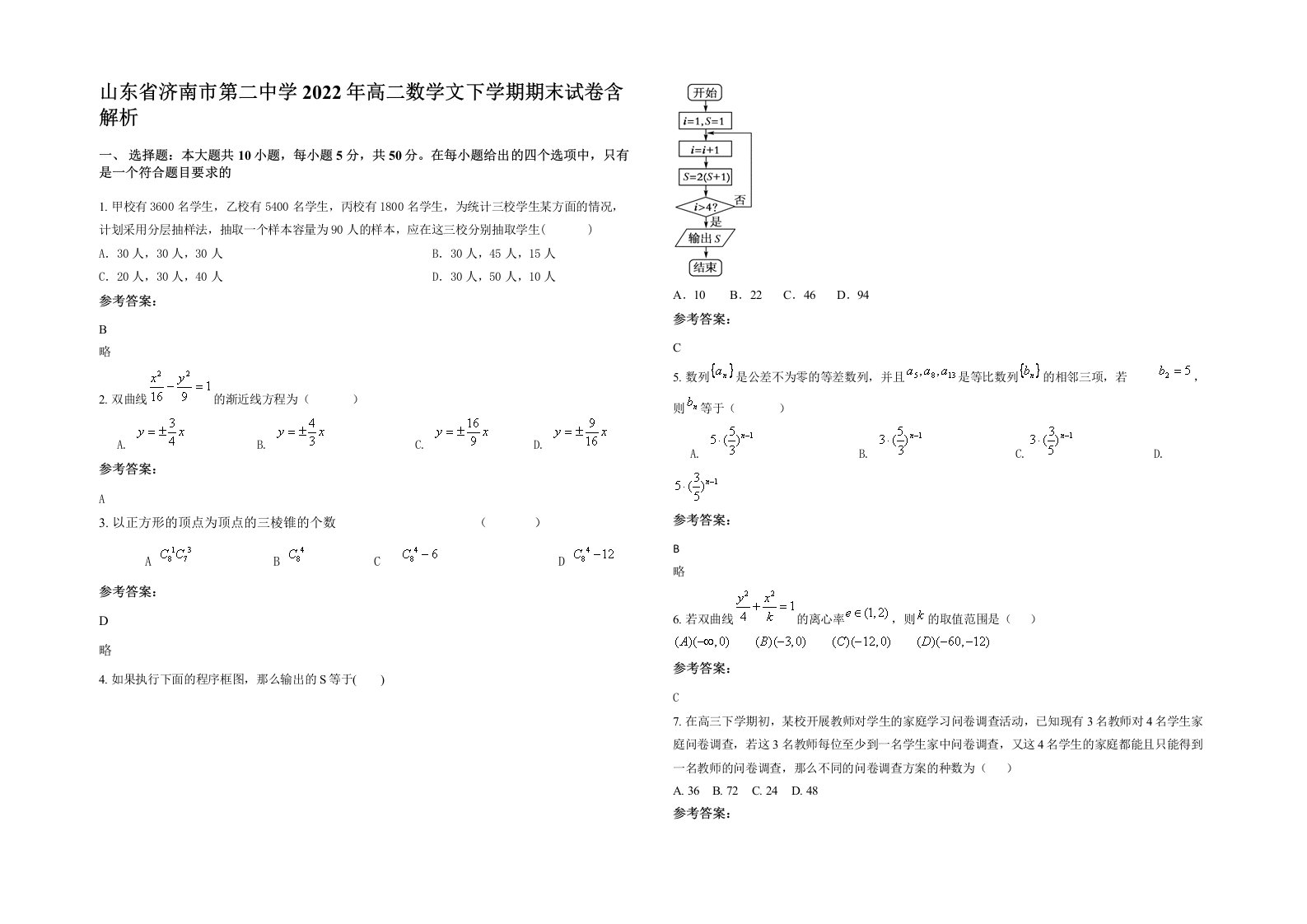 山东省济南市第二中学2022年高二数学文下学期期末试卷含解析