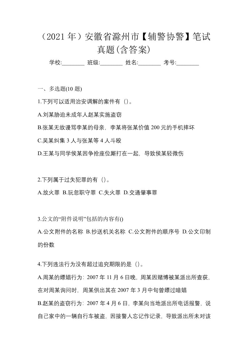 2021年安徽省滁州市辅警协警笔试真题含答案