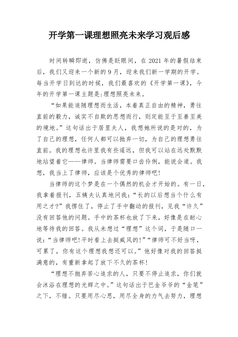 开学第一课理想照亮未来学习观后感