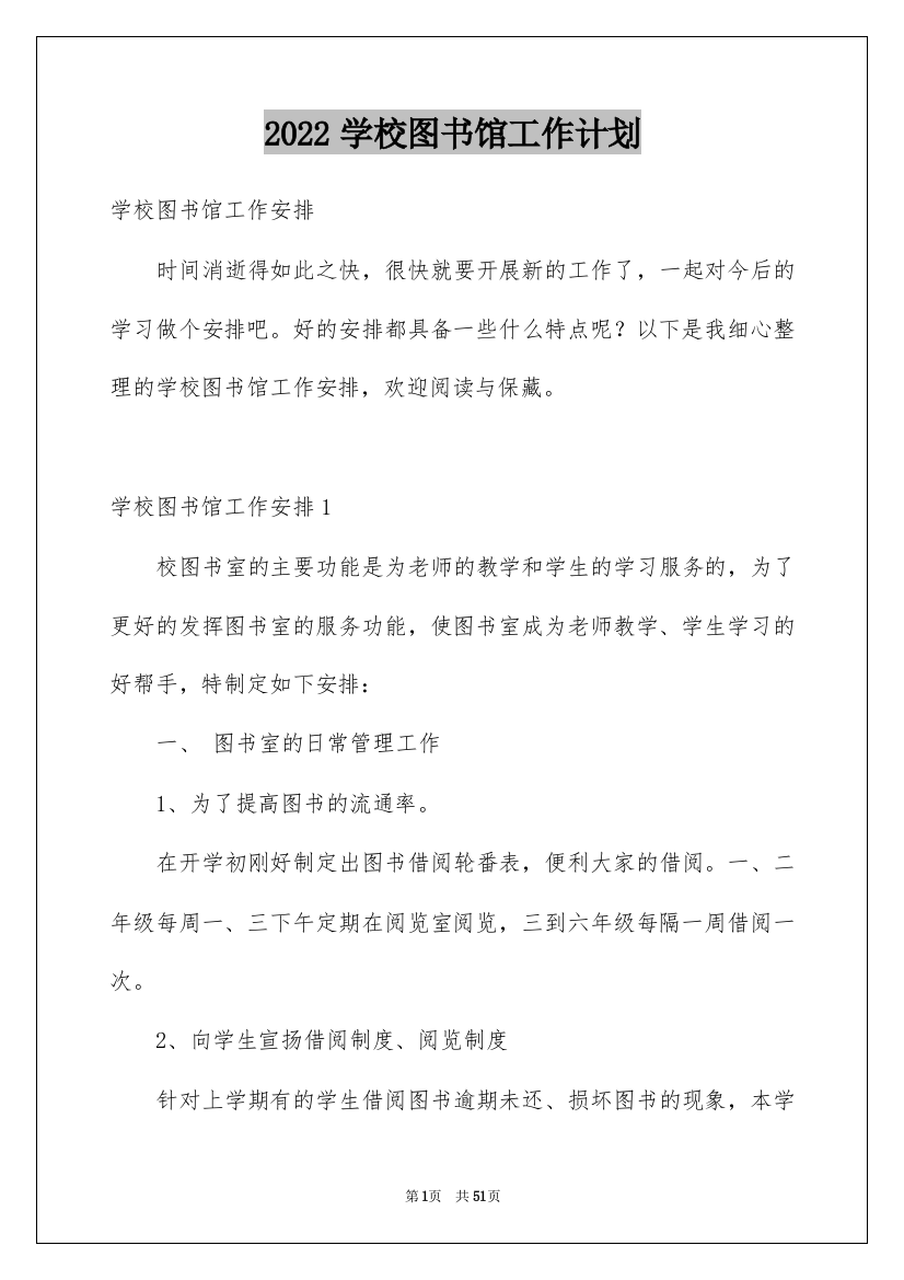 2022学校图书馆工作计划_6