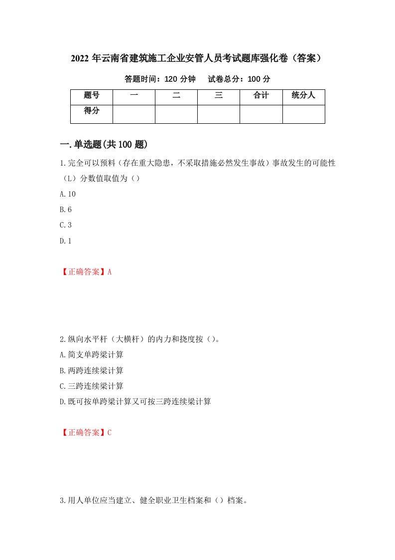 2022年云南省建筑施工企业安管人员考试题库强化卷答案80