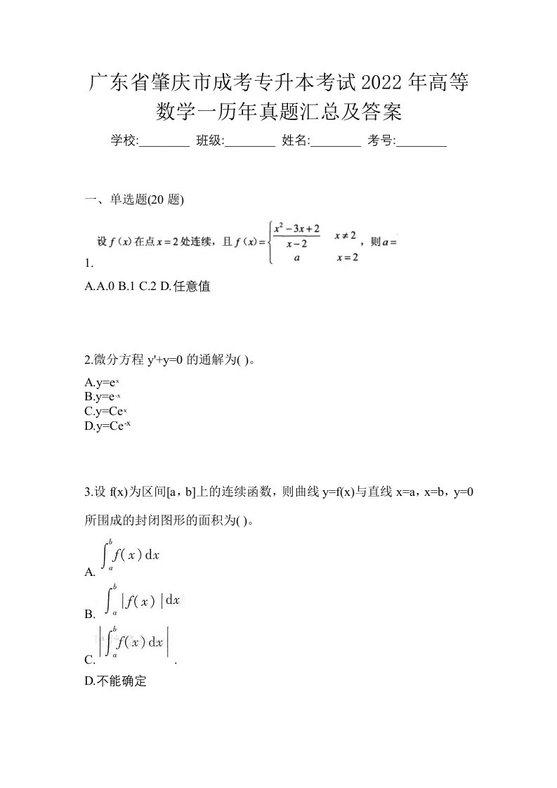 广东省肇庆市成考专升本考试2022年高等数学一历年真题汇总及答案