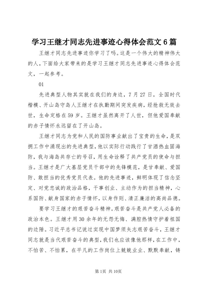 7学习王继才同志先进事迹心得体会范文6篇