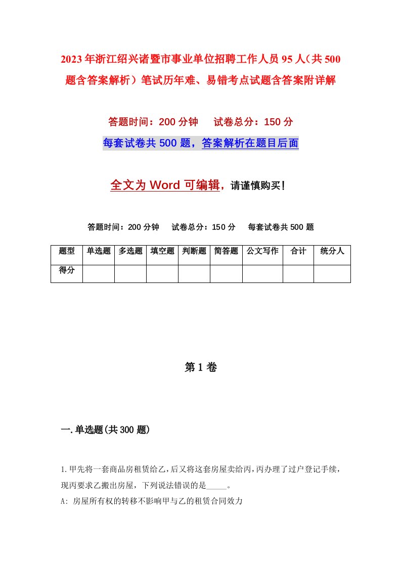 2023年浙江绍兴诸暨市事业单位招聘工作人员95人共500题含答案解析笔试历年难易错考点试题含答案附详解