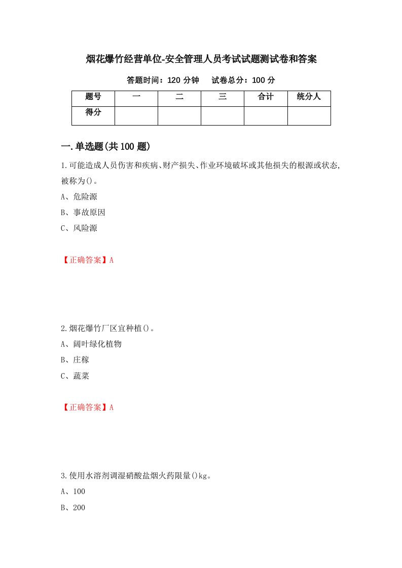 烟花爆竹经营单位-安全管理人员考试试题测试卷和答案第96版