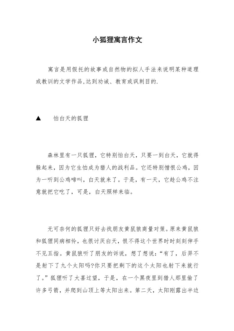 小狐狸寓言作文