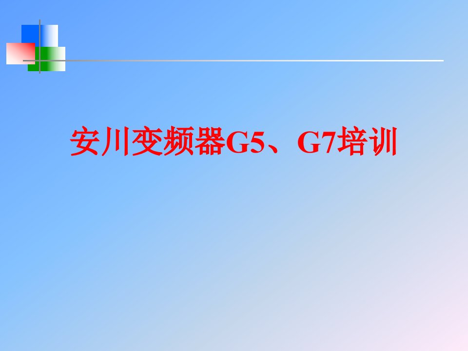 安川G5-G7维修培训