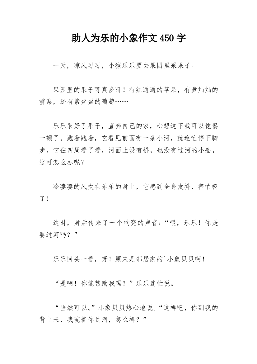 助人为乐的小象作文450字