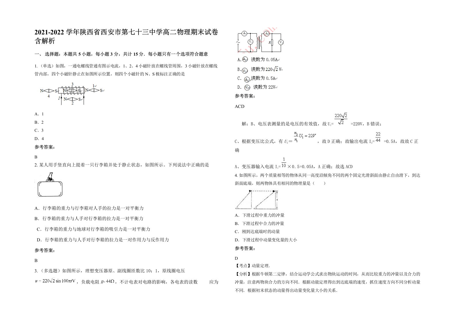 2021-2022学年陕西省西安市第七十三中学高二物理期末试卷含解析