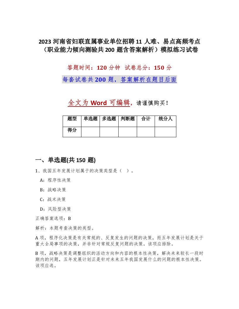 2023河南省妇联直属事业单位招聘11人难易点高频考点职业能力倾向测验共200题含答案解析模拟练习试卷