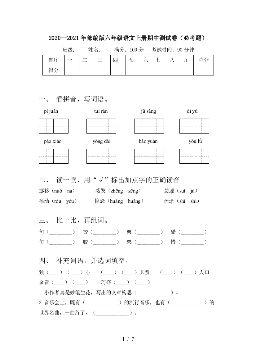 2020—2021年部编版六年级语文上册期中测试卷(必考题)