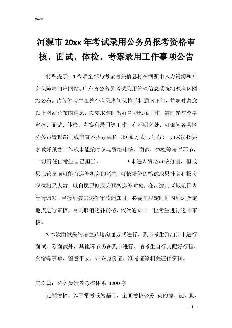 河源市2022年考试录用公务员报考资格审核、面试、体检、考察录用工作事项公告