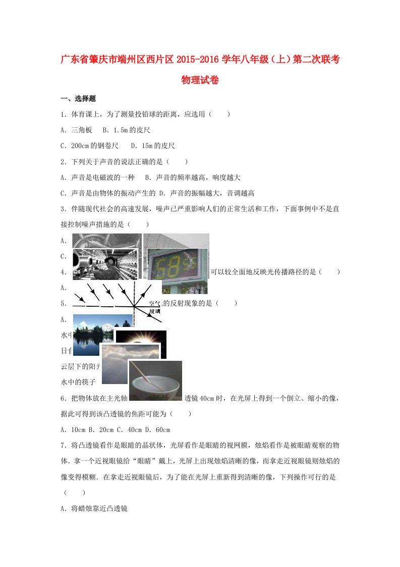 八年级物理上学期第二次联考试卷（含解析）