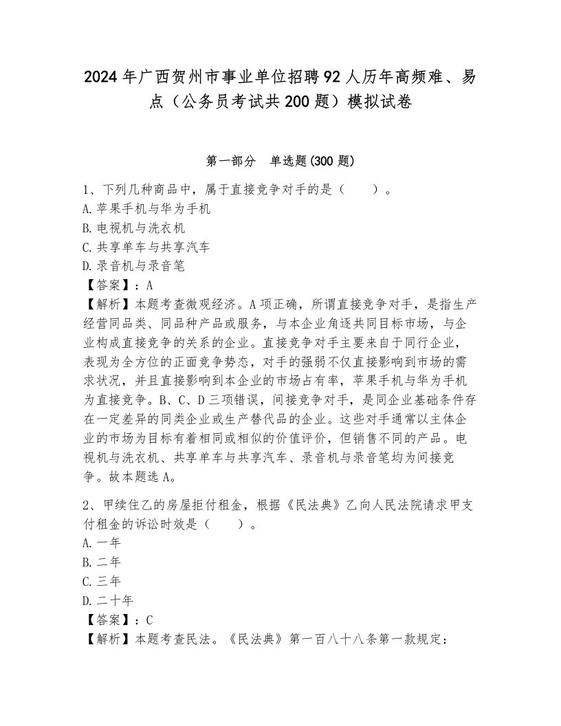 2024年广西贺州市事业单位招聘92人历年高频难、易点（公务员考试共200题）模拟试卷带答案（基础题）