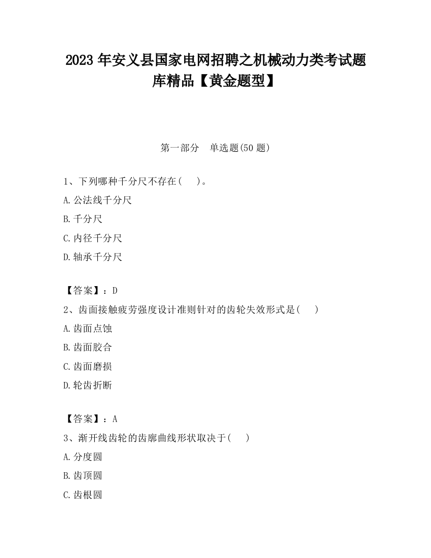 2023年安义县国家电网招聘之机械动力类考试题库精品【黄金题型】