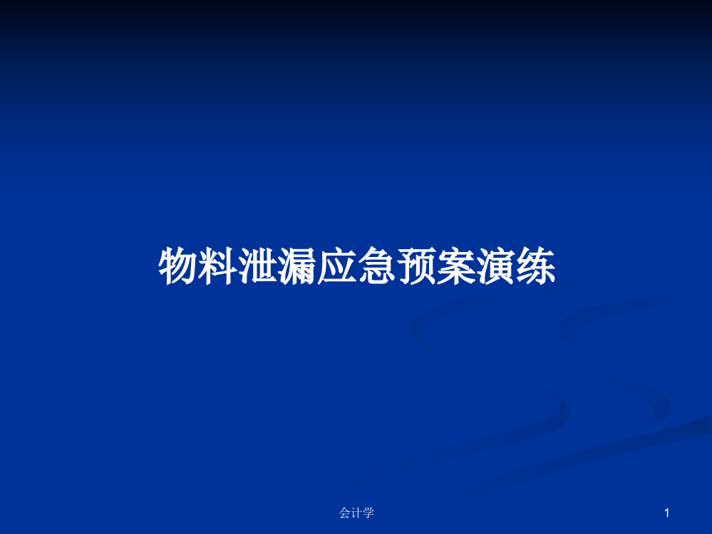 物料泄漏应急预案演练