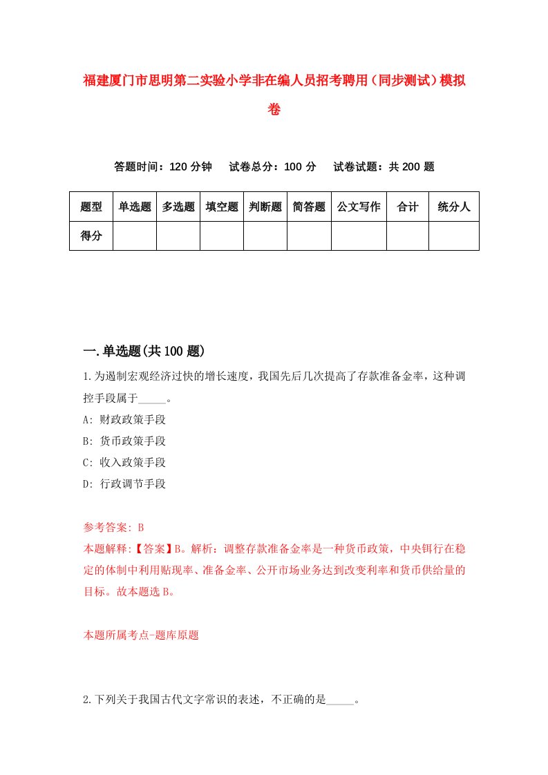 福建厦门市思明第二实验小学非在编人员招考聘用同步测试模拟卷6