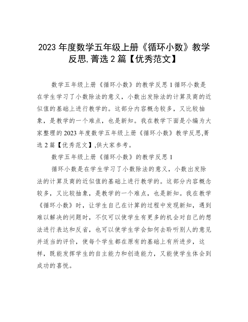 2023年度数学五年级上册《循环小数》教学反思,菁选2篇【优秀范文】