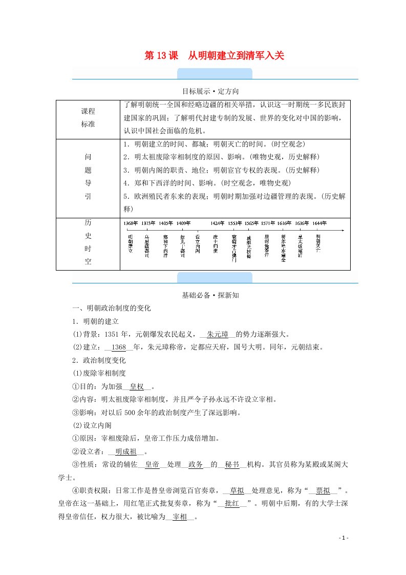 2020_2021学年新教材高中历史第四单元明清中国版图的奠定与面临的挑战第13课从明朝建立到清军入关学案含解析新人教版必修中外历史纲要上