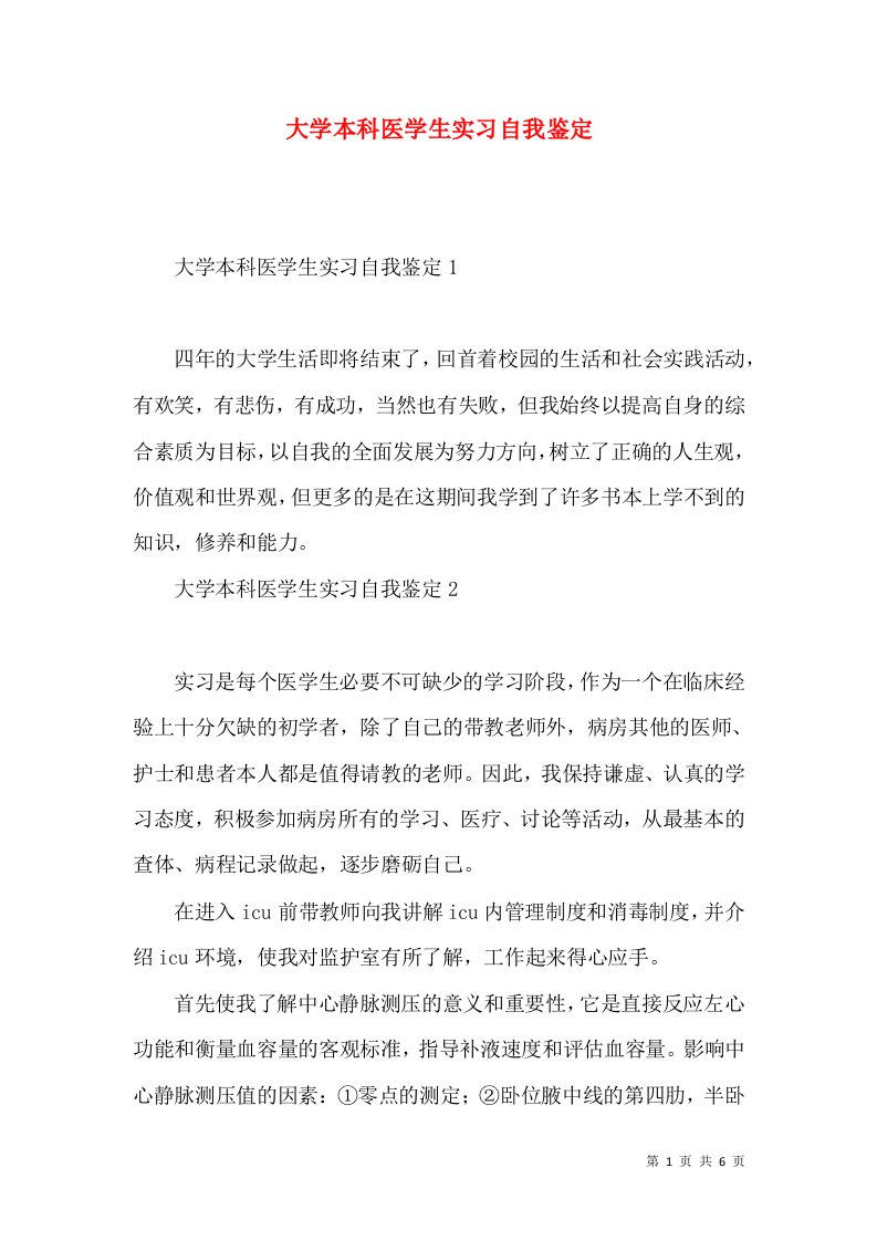 大学本科医学生实习自我鉴定