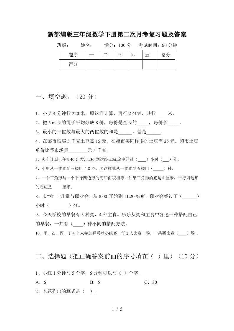 新部编版三年级数学下册第二次月考复习题及答案