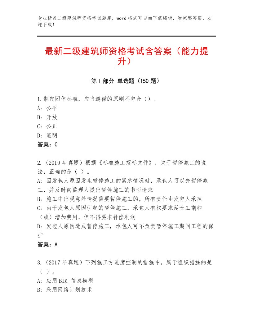 精品二级建筑师资格考试优选题库含精品答案