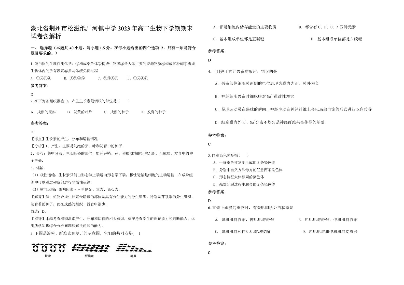 湖北省荆州市松滋纸厂河镇中学2023年高二生物下学期期末试卷含解析