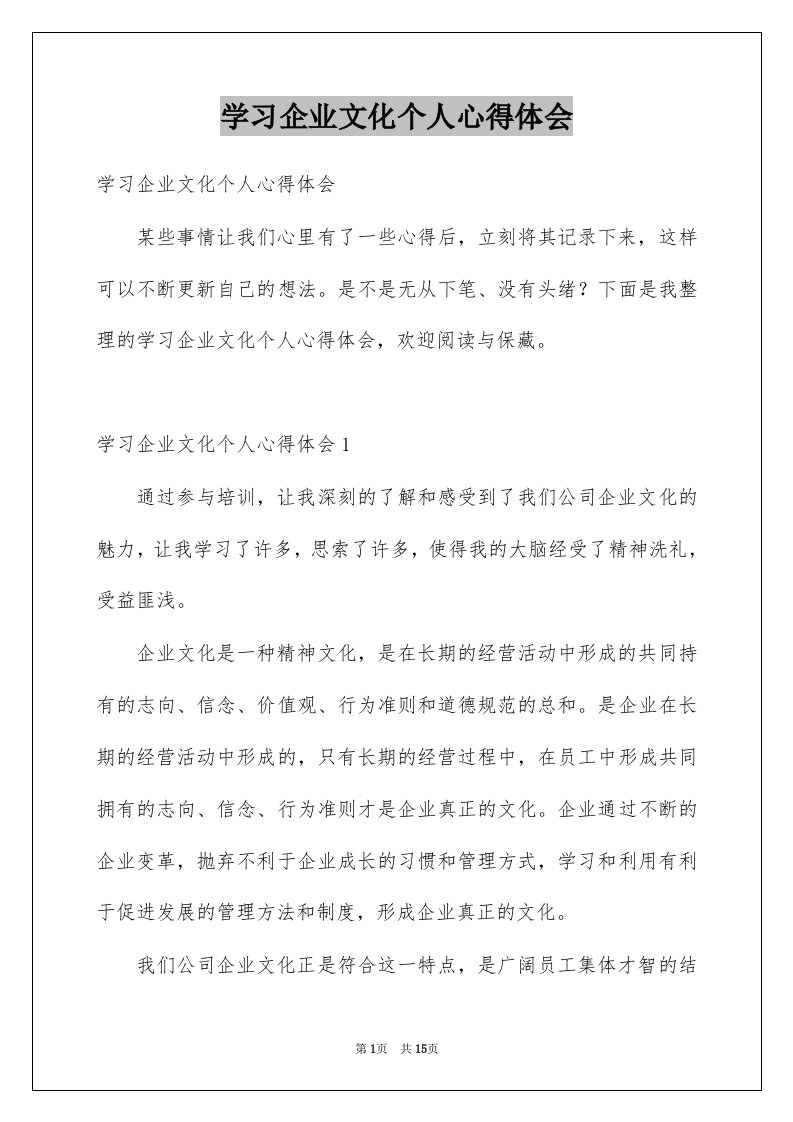 学习企业文化个人心得体会例文