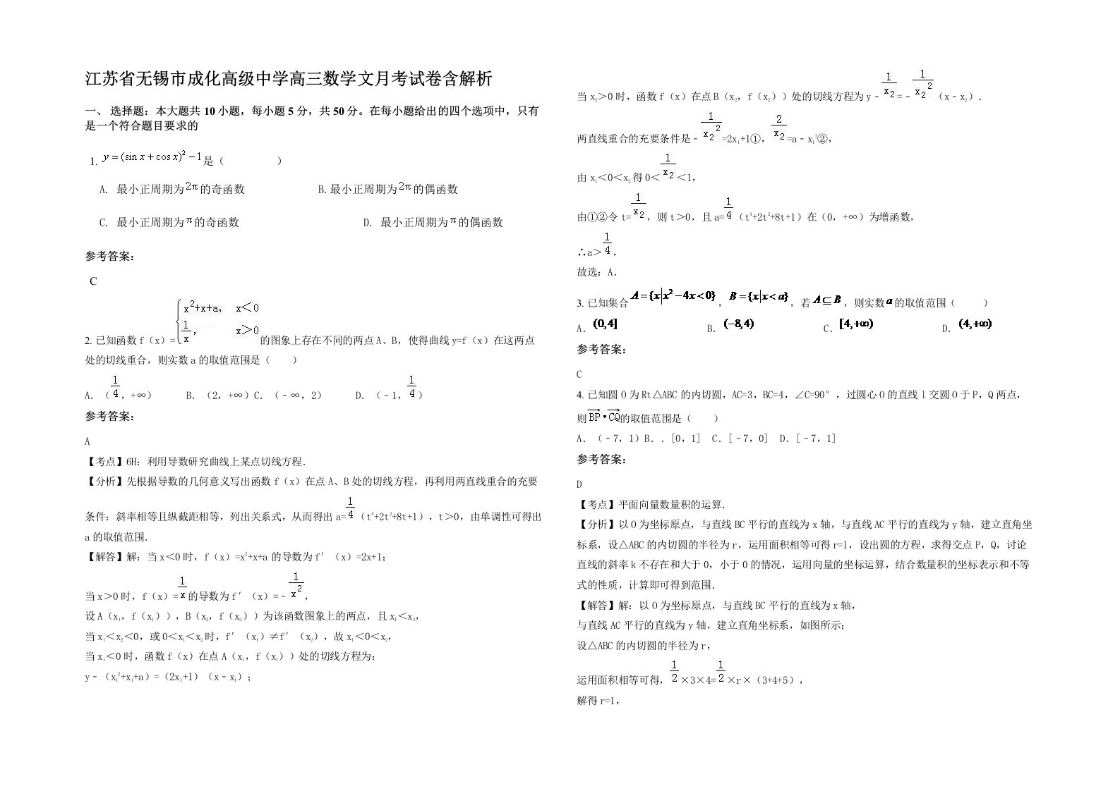 江苏省无锡市成化高级中学高三数学文月考试卷含解析